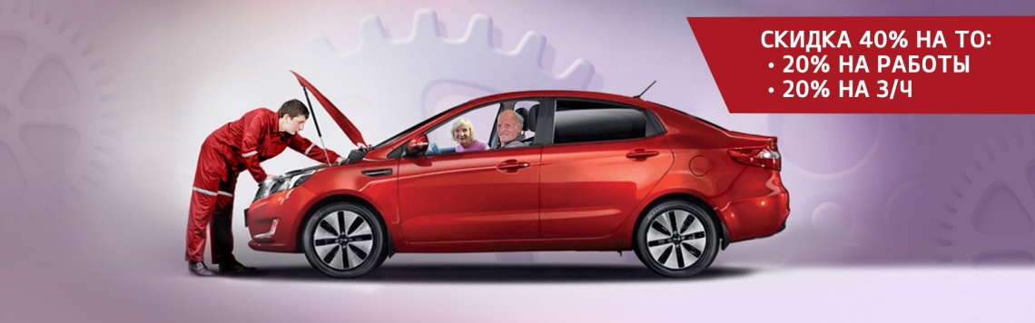 В «СИМ-КИА» пенсионерам скидка на ТО.