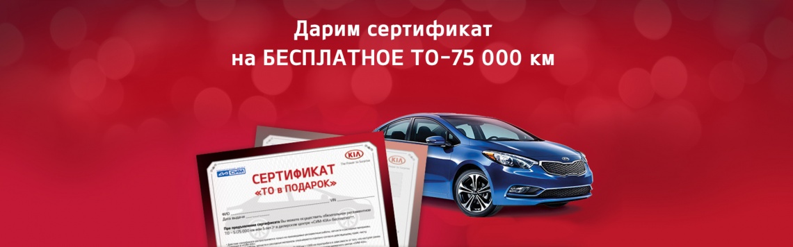 БЕСПЛАТНОЕ ТО-75 000 км. в «СИМ-КИА».
