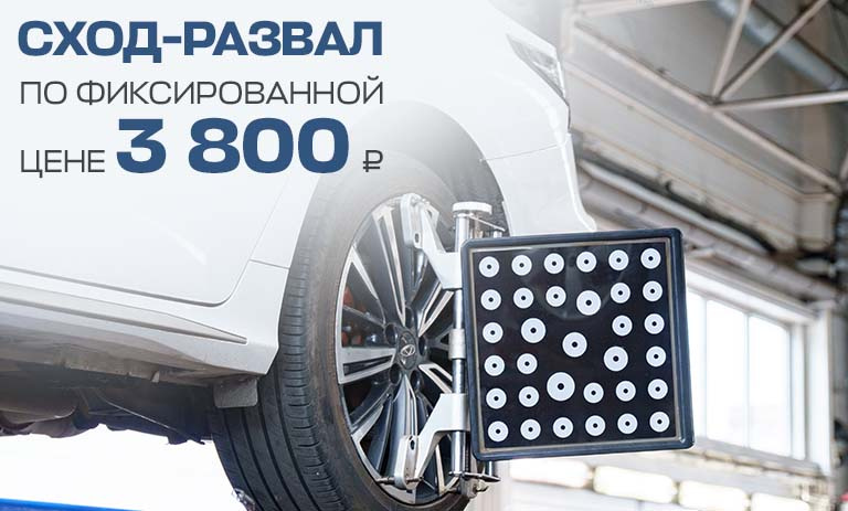 Сход-развал по фиксированной цене